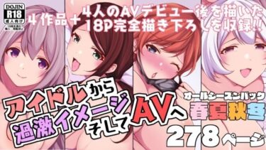 【エロ漫画】アイドルから過激イメージそしてAVへ・春夏秋冬パック