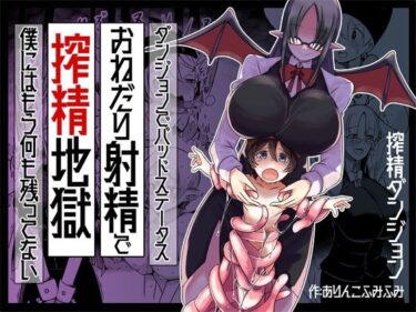 【エロ漫画】ダンジョンでバッドステータスおねだり射精で搾精地獄僕にはもう何も残ってない