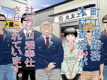 【エロ漫画】町工場勤務 木村香澄（30）が社長に口淫奉仕させられています。