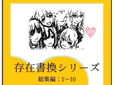 【エロ漫画】存在書換シリーズ総集編:1〜10