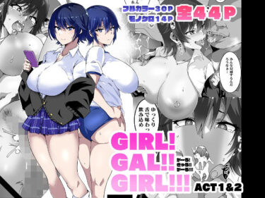 【エロ漫画】GIRL！GAL！！GIRL！！！-act1＆2-