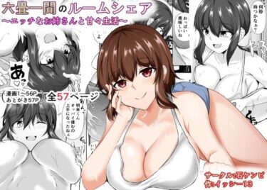 【エロ漫画】六畳一間のルームシェア〜エッチなお姉さんと甘々生活〜