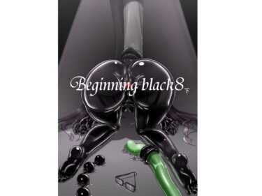 【エロ漫画】Beginning black8（下）