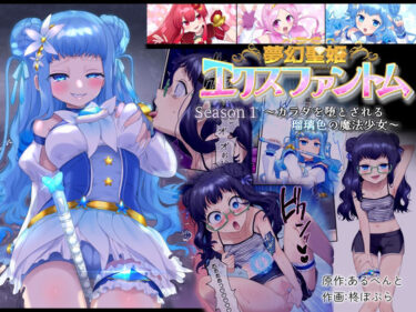 【エロ漫画】夢幻聖姫エクスファントム Season 1 〜カラダを堕とされる瑠璃色の魔法少女〜