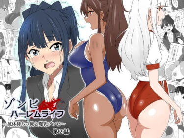 【エロ漫画】ゾンビハーレムライフ〜抗体持ちの俺と爆乳ゾンビ〜 第二話