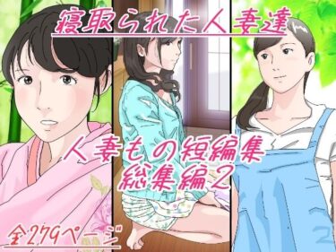 【エロ漫画】人妻もの短編集 総集編2 寝取られた人妻達