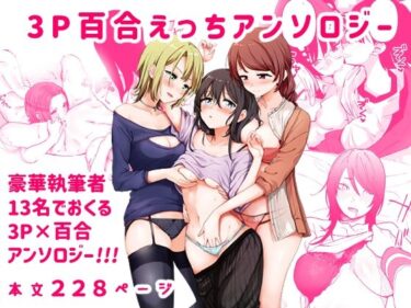 【エロ漫画】3P百合えっちアンソロジー