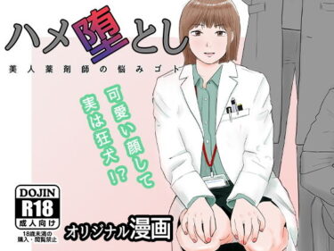 【エロ漫画】ハメ堕とし 美人薬剤師の悩みゴト