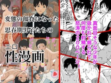 【エロ漫画】変態の餌食になった思春期男子たちの性漫画