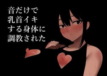 【エロ漫画】音だけで乳首イキする身体に調教された