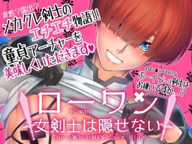 【エロ漫画】ローワン 女剣士は隠せない