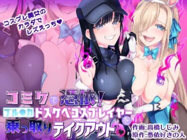 【エロ漫画】コミケで憑依！ブル●カドスケベコスプレイヤーを乗っ取りテイクアウト