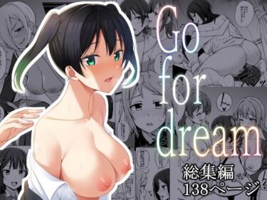 【エロ漫画】【総集編】Go for dream