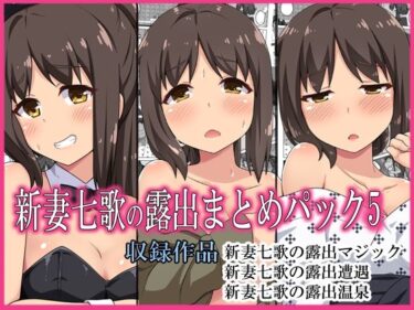 【エロ漫画】新妻七歌の露出パック5