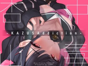 【エロ漫画】KAZUSAddiction -杏山中毒-