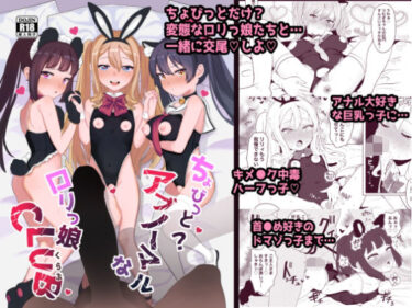 【エロ漫画】ちょびっとアブノーマルなロリっ娘クラブ