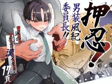 【エロ漫画】押忍！男装風紀委員長！！涙の乳首漢イキ