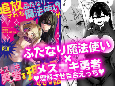 【エロ漫画】追放されたふたなり魔法使いがメス○キ勇者を理解らせる話