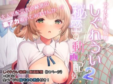 【エロ漫画】アイドル配信者しぐれうい秘密の動画配信2