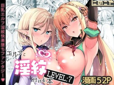 【エロ漫画】エルフに淫紋を付ける本 LEVEL:7