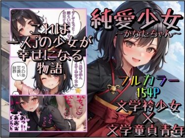 【エロ漫画】純愛少女〜かなたちゃん〜本屋で出会った童貞お兄さんを揶揄いながらも、段々好きになってきちゃって、付き合って中出しエッチもしたけど、いつまでも童貞って揶揄ってもOKだよね