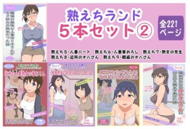 【エロ漫画】熟えちランド5本セット 2