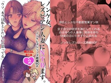 【エロ漫画】ノンケ女、レズビアン人妻にNTRます。2