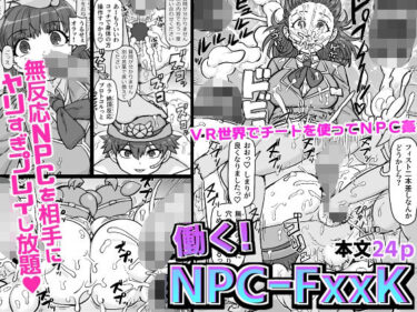 【エロ漫画】働く！NPCFxxk