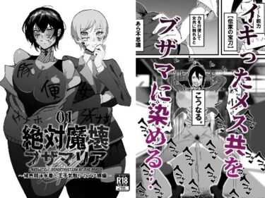 【エロ漫画】絶対魔壊ブザマリア01.〜褐色競泳水着と王子気取りのメス豚編〜