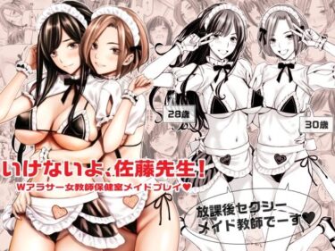 【エロ漫画】いけないよ、佐藤先生！ Wアラサー女教師保健室メイドプレイ