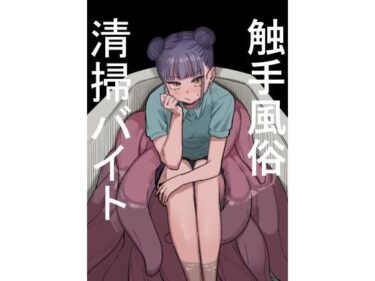 【エロ漫画】触手風俗清掃バイト