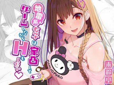 【エロ漫画】地雷系女子は家凸してゲームしながらHもしたいっ