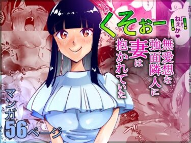 【エロ漫画】くそぉー！！無愛想な強面隣人に妻は抱かれていた