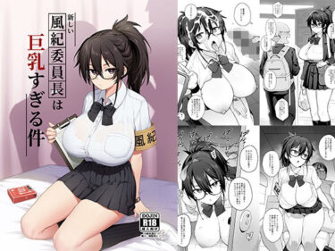 【エロ漫画】新しい風紀委員長が巨乳すぎる件