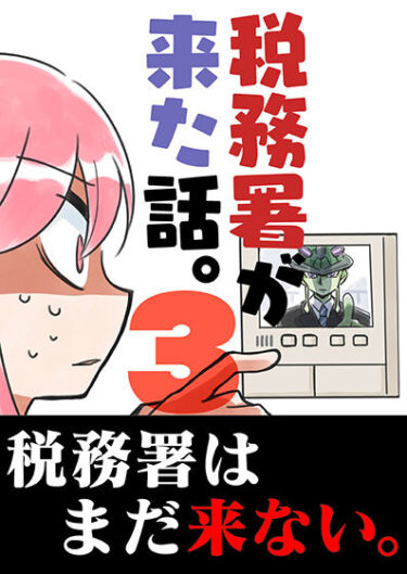 【エロ漫画】税務署が来た話3