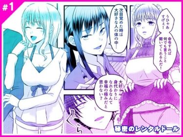 【エロ漫画】秘密のレンタルドール1