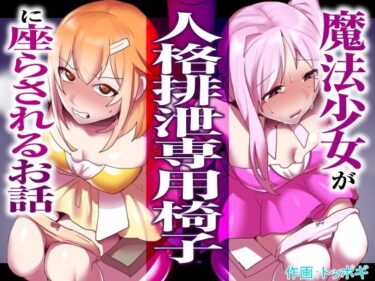 【エロ漫画】魔法少女が人格排泄専用椅子に座らされるお話