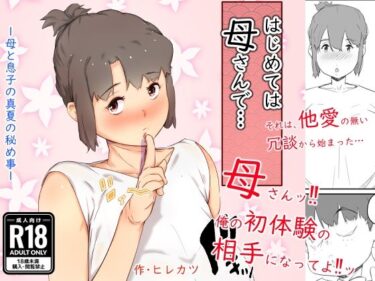 【エロ漫画】はじめては、母さんで… 母と息子の真夏の秘め事