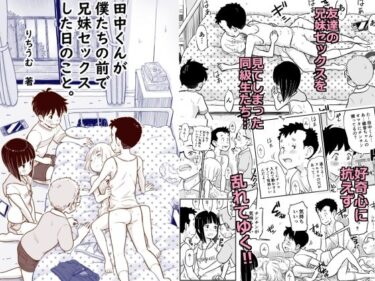 【エロ漫画】田中くんが僕たちの前で兄妹セックスした日のこと