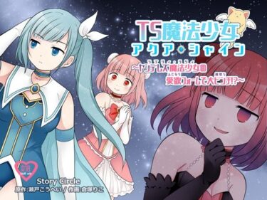 【エロ漫画】TS魔法少女アクア・シャイン 〜ヤンデレズ魔法少女の愛欲フォームで大ピンチ！？〜