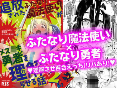 【エロ漫画】追放されたふたなり魔法使いがメス○キ勇者を理解らせる話2