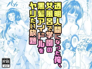 【エロ漫画】【コミック】透明人間になった俺、女風呂で学園の黒髪アイドルをヤリたい放題