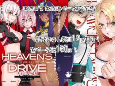 【エロ漫画】HEAVEN’S DRIVE総集編