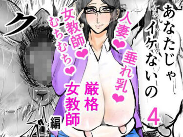 【エロ漫画】あなたじゃイケないの4 厳格女教師編