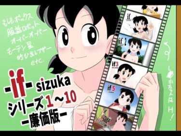 【エロ漫画】if-SIZUKA-1〜10廉価版