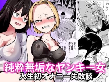 【エロ漫画】純粋無垢なヤンキー女人生初オナニー失敗談