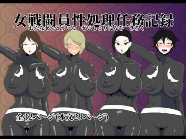 【エロ漫画】女戦闘員性処理任務記録