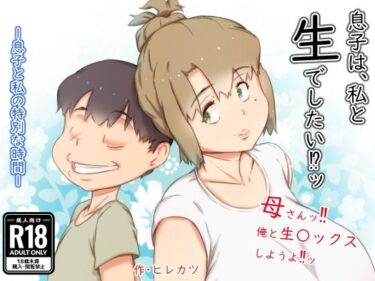 【エロ漫画】息子は、私と生でしたい！？ッ