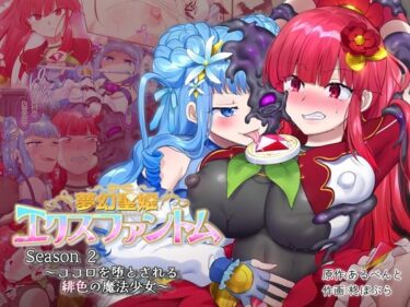 【エロ漫画】夢幻聖姫エクスファントムseason2〜ココロを堕とされる緋色の魔法少女〜