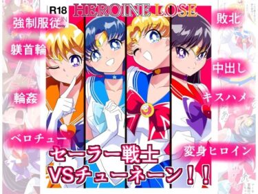 【エロ漫画】HEROINE LOSE セーラー戦士VSチューネーン